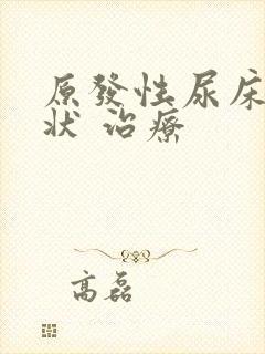 原发性尿床 症状 治疗