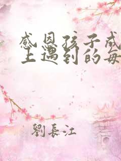 感恩孩子成长路上遇到的每一位老师