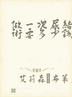 做一次尿结石手术要多少钱