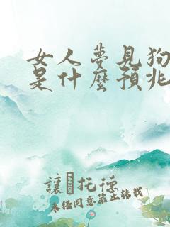 女人梦见狗小便是什么预兆