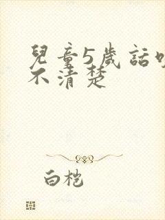 儿童5岁话咬字不清楚