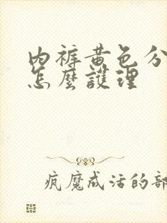 内裤黄色分泌物怎么护理