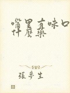 嘴里有味口臭吃什么药