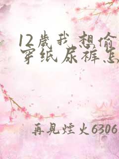 12岁我想偷偷穿纸尿裤怎么办