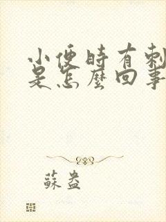 小便时有刺痛感是怎么回事儿