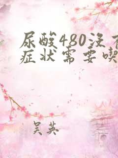 尿酸480没有症状需要吃药吗