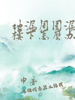 地漏周围漏水到楼下怎么办