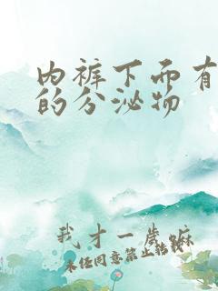 内裤下面有黄色的分泌物