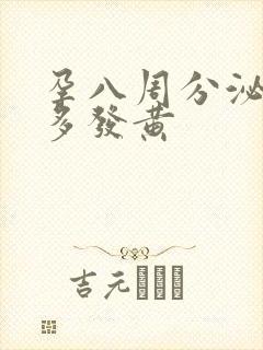 孕八周分泌物增多发黄