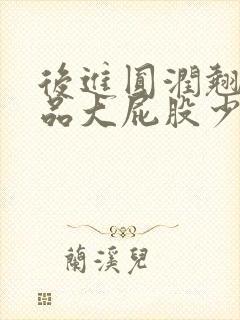 后进圆润翘臀极品大屁股少妇