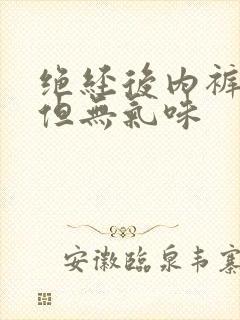 绝经后内裤发黄但无气味