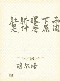 肚脐眼下面隐疼是什么原因