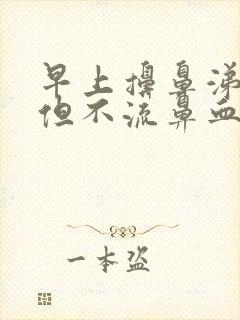 早上擤鼻涕有血但不流鼻血