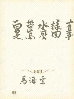 白带水样有臭味是怎么回事