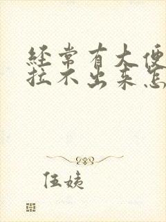 经常有大便意又拉不出来怎么办