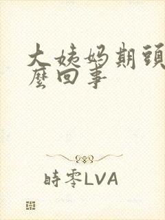 大姨妈期头疼怎么回事