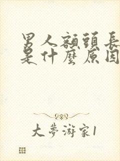 男人额头长黑斑是什么原因引起的