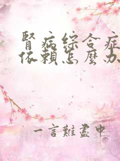 肾病综合症激素依赖怎么办