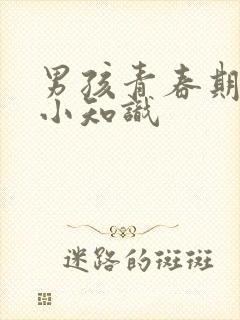 男孩青春期生理小知识