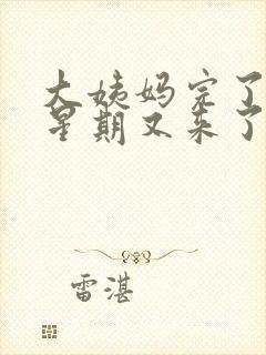 大姨妈完了一个星期又来了褐色的血怎么回事