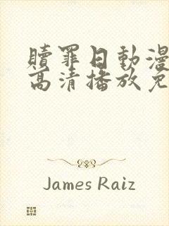 赎罪日动漫在线高清播放免费观看