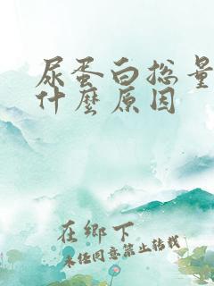 尿蛋白总量高是什么原因