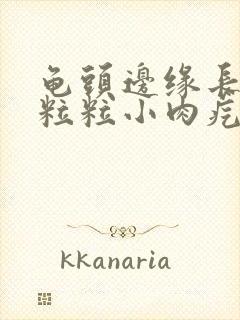 龟头边缘长了一粒粒小肉疙瘩