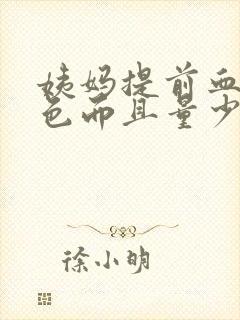 姨妈提前血是褐色而且量少