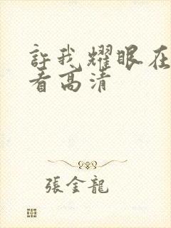 许我耀眼在线观看高清