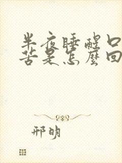 半夜睡醒口干口苦是怎么回事?