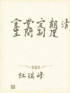 食堂定期清洁卫生间制度