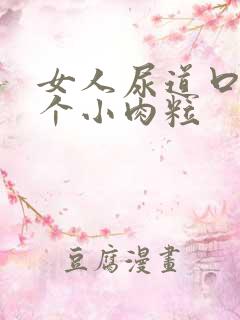 女人尿道口有两个小肉粒