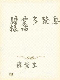 胆囊多发息肉怎样治