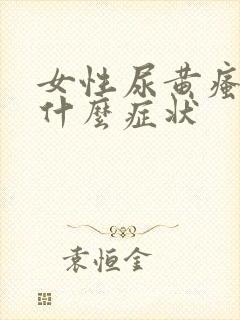 女性尿黄瘙痒是什么症状