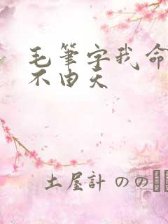 毛笔字我命由我不由天