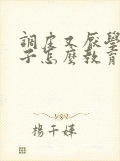 调皮又厌学的孩子怎么教育