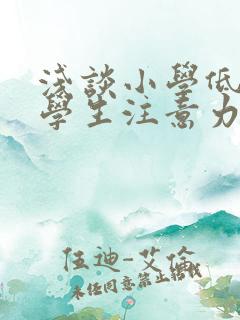 浅谈小学低年级学生注意力的培养