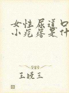 女性尿道口里有小疙瘩是什么症状