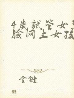 4岁试管女儿撞脸网上女孩