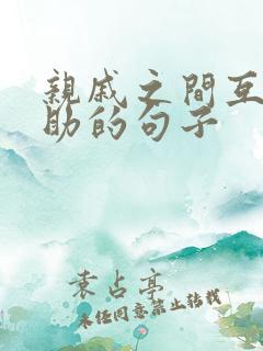 亲戚之间互相帮助的句子