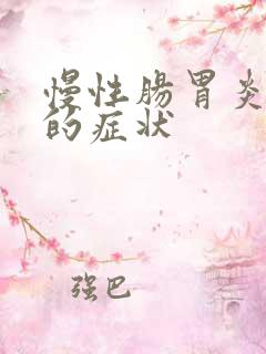 慢性肠胃炎犯病的症状