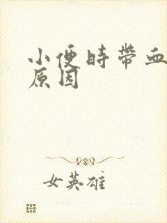 小便时带血什么原因