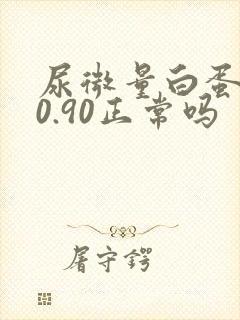 尿微量白蛋白20.90正常吗