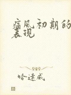 痛风初期的症状表现