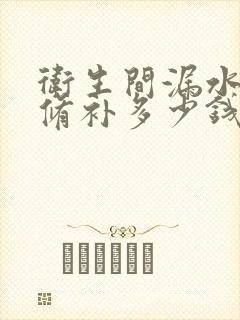 卫生间漏水怎么修补多少钱