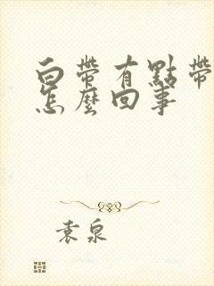 白带有点带粉色怎么回事