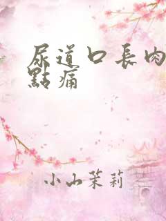 尿道口长肉刺有点痛