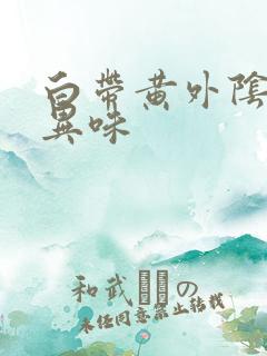 白带黄外阴痒无异味