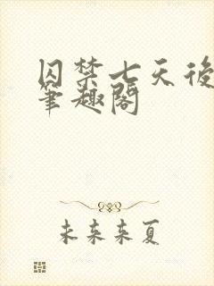 囚禁七天后落落笔趣阁