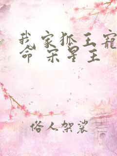 我家狐王宠妻如命 宋星主